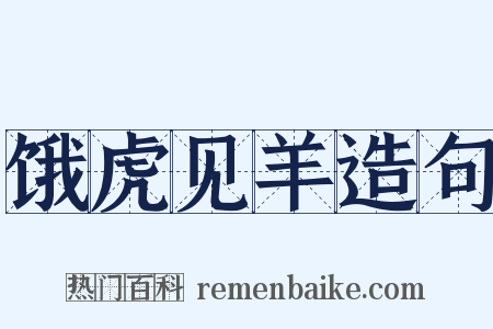 饿虎见羊造句是什么意思的图片